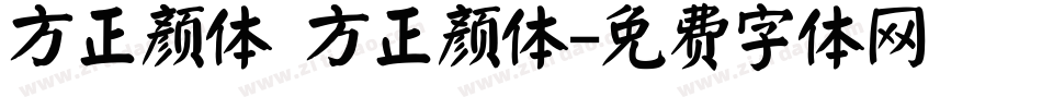 方正颜体 方正颜体字体转换